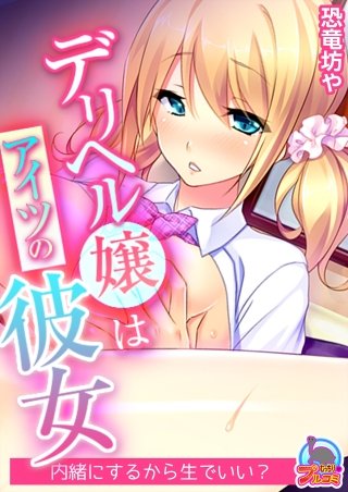 デリヘル嬢はアイツの彼女～内緒にするから生でいい？(2)