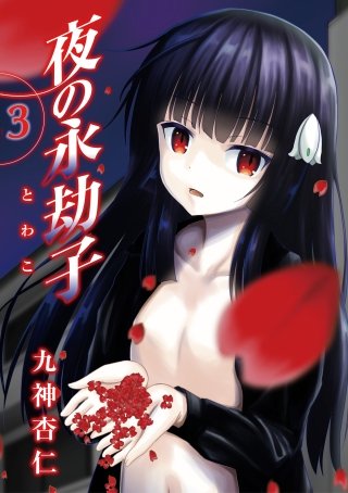 夜の永劫子 3話　実験さん