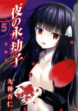 夜の永劫子 5話 鏡男