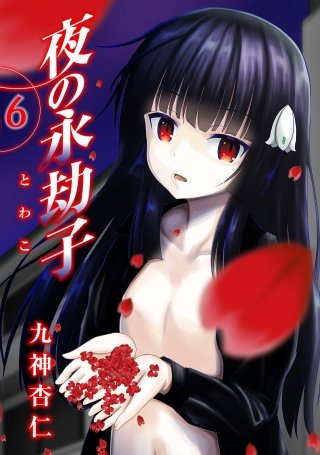 夜の永劫子 6話 影男