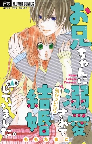 お兄ちゃんに溺愛されて気がついたら結婚していました。【マイクロ】(4)