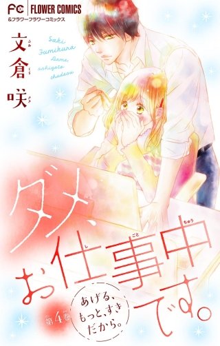 ダメ、お仕事中です。【マイクロ】(4)