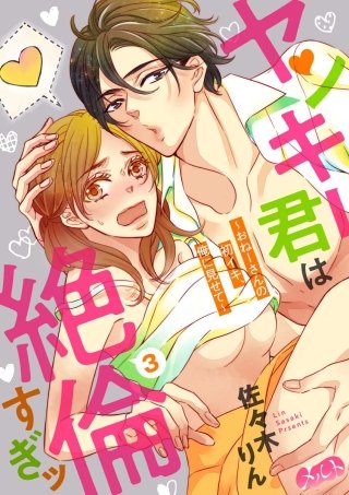 ヤンキー君は絶倫すぎッ ～おねーさんの初イキ、俺に見せて～(3)