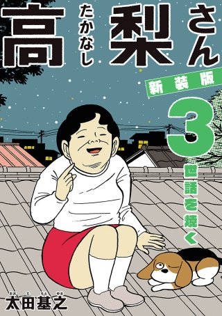 新装版「高梨さん」(3)