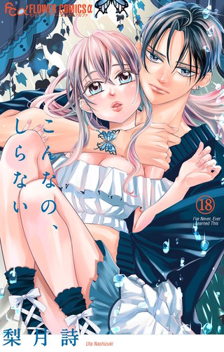 こんなの、しらない(18)