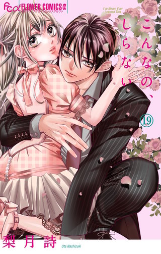 こんなの、しらない(19)