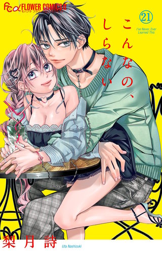 こんなの、しらない(21)