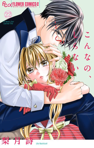 こんなの、しらない(22)