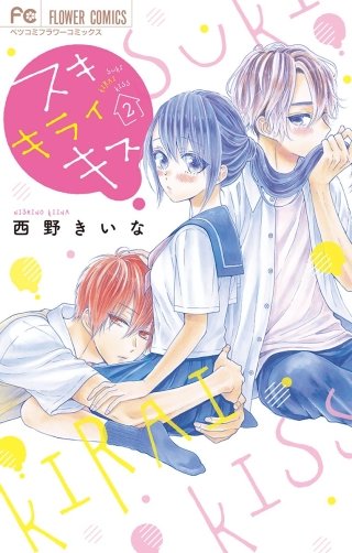 スキ キライ キス(2)