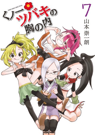 くノ一ツバキの胸の内(7)