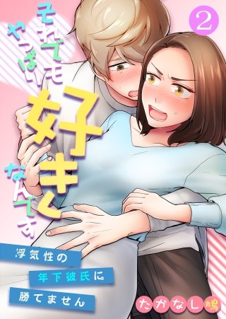 それでもやっぱり好きなんです～浮気性の年下彼氏に勝てません～(2)