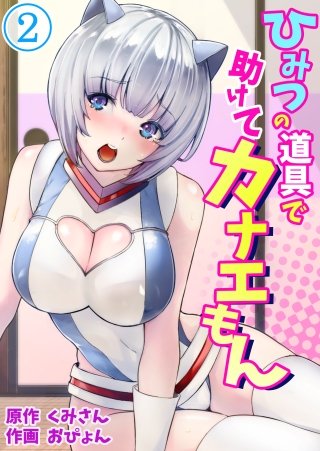 ひみつの道具で助けてカナえもん(2)