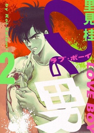 0の男(2)