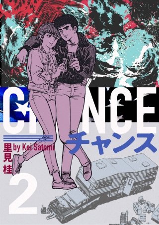 チャンス(2)