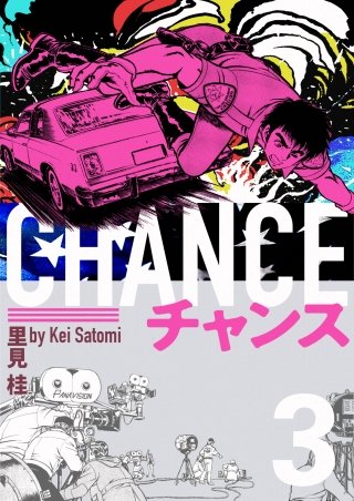 チャンス(3)
