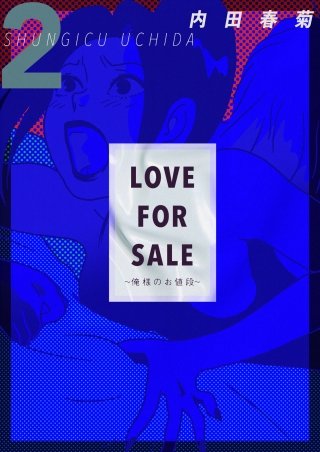 LOVE FOR SALE ～俺様のお値段～(2)