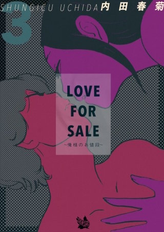 LOVE FOR SALE ～俺様のお値段～(3)