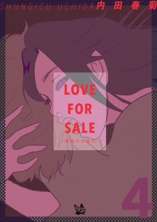 LOVE FOR SALE ～俺様のお値段～(4)