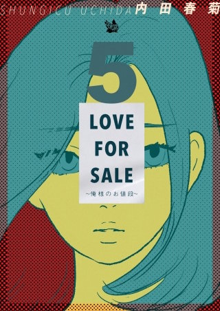 LOVE FOR SALE ～俺様のお値段～(5)