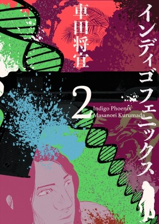 インディゴフェニックス(2)