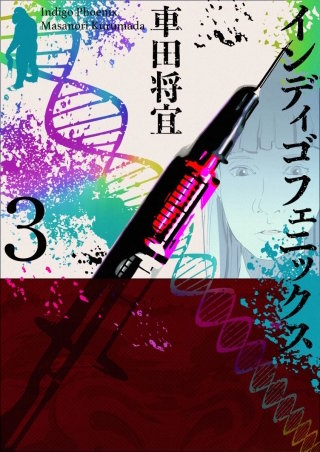 インディゴフェニックス(3)