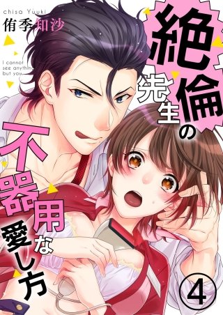 絶倫先生の不器用な愛し方―もうお前しか見えない(4)