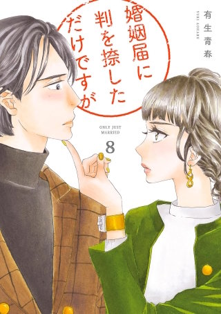 婚姻届に判を捺しただけですが(8)【電子限定特典付】