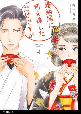 婚姻届に判を捺しただけですが 分冊版(18)