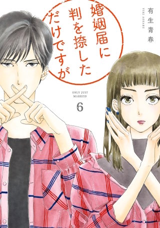 婚姻届に判を捺しただけですが 分冊版(27)