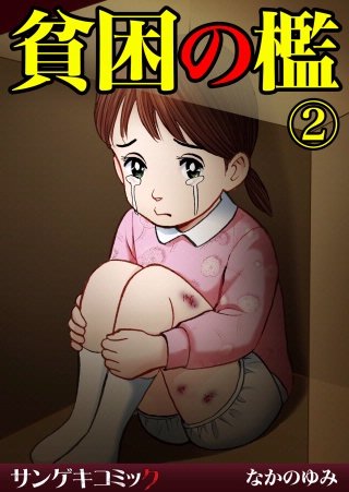 貧困の檻【分冊版】(2)