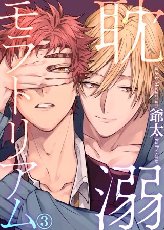 耽溺モラトリアム(3)