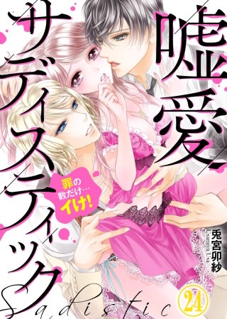 嘘愛サディスティック～罪の数だけ…イけ！(24)