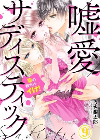 嘘愛サディスティック～罪の数だけ…イけ！(9)