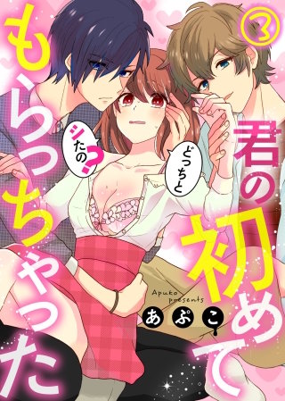 君の初めてもらっちゃった～どっちとシたの？(3)