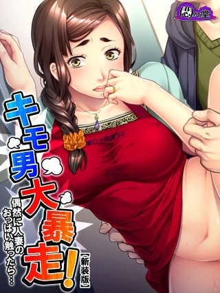 【新装版】キモ男大暴走！偶然に人妻のおっぱい触ったら…(3)