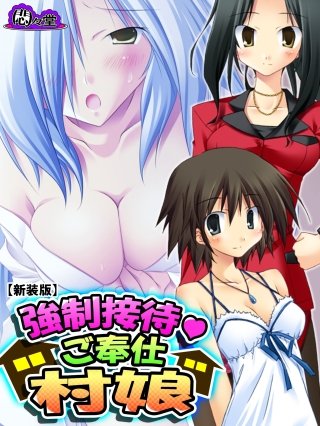 【新装版】強制接待・ご奉仕村娘(3)