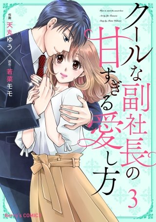 クールな副社長の甘すぎる愛し方(3)