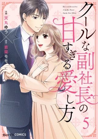 クールな副社長の甘すぎる愛し方(5)