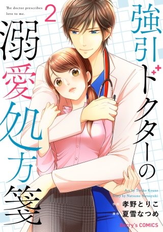 強引ドクターの溺愛処方箋(2)
