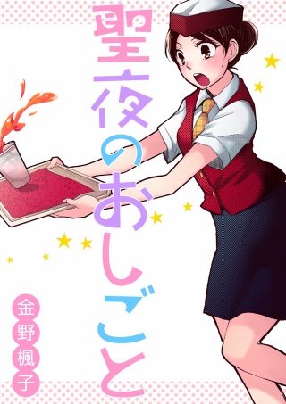 聖夜のおしごと【分冊版】