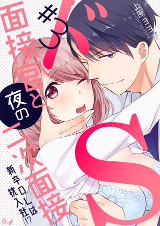 ドS面接官と夜の二次面接~新卒OLは枕入社!?~(3)