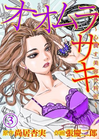 オオムラサキ～心潤す美容外科医～(3)