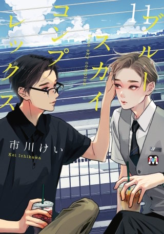 ブルースカイコンプレックス