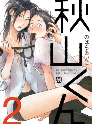 新装版 秋山くん(2)