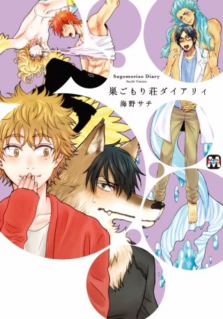 巣ごもり荘ダイアリィ