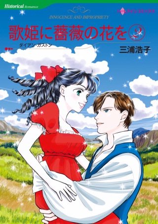 歌姫に薔薇の花を(2)