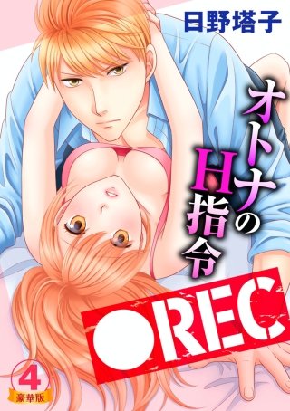 ●REC オトナのH指令 豪華版(4)