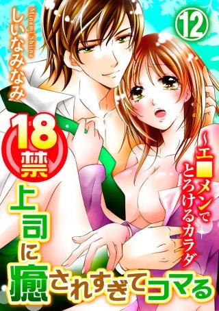 18禁上司に癒されすぎてコマる～エ□メンでとろけるカラダ(12)