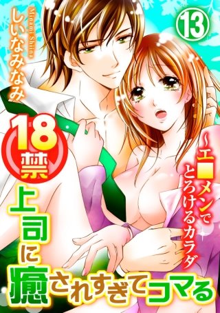 18禁上司に癒されすぎてコマる～エ□メンでとろけるカラダ(13)