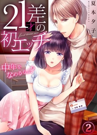 21才差の初エッチ～中年をなめるなよ?(2)